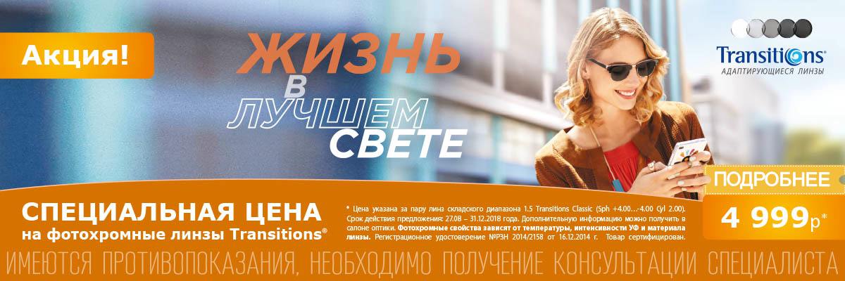 картинка Акция на линзы TRANSITIONS CLASSIC
