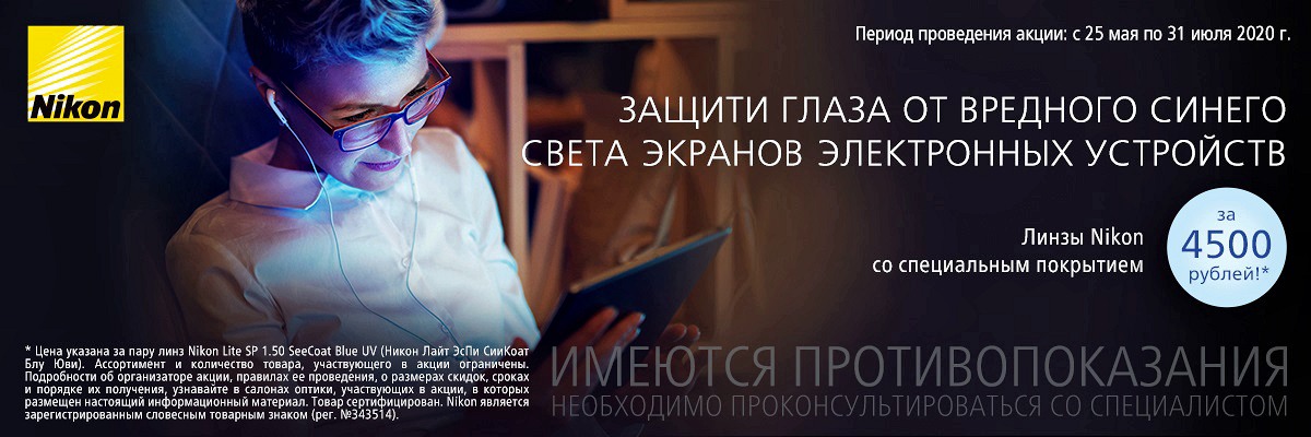 картинка Специальное предложение на линзы Nikon с защитой от синего света